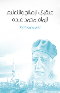 عبقري الإصلاح والتعليم الأمام محمد عبده